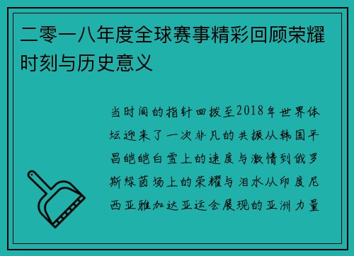 二零一八年度全球赛事精彩回顾荣耀时刻与历史意义