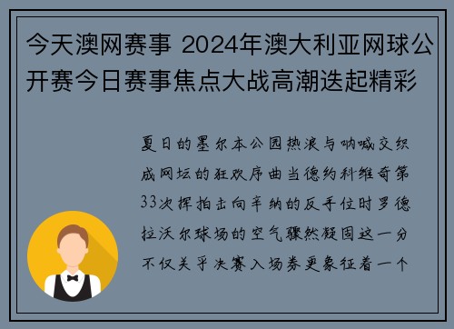 今天澳网赛事 2024年澳大利亚网球公开赛今日赛事焦点大战高潮迭起精彩纷呈