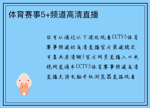 体育赛事5+频道高清直播