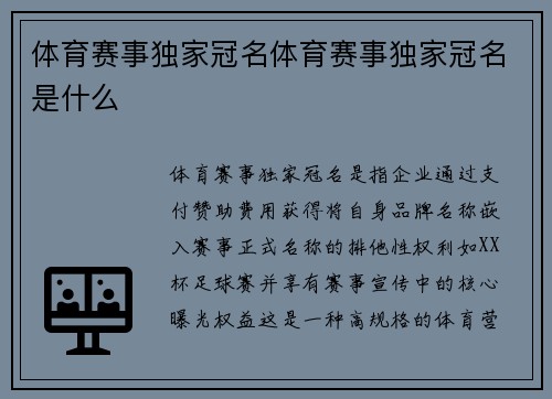 体育赛事独家冠名体育赛事独家冠名是什么