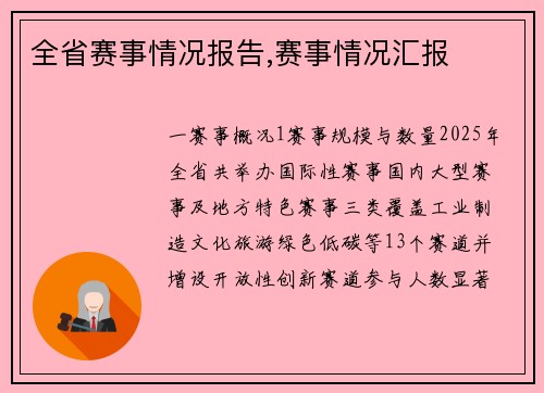 全省赛事情况报告,赛事情况汇报