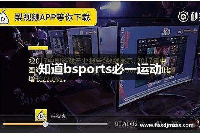 知道bsports必一运动